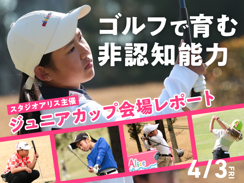 ゴルフが育む、こどもの挑戦と成長　スタジオアリス主催ジュニアカップ開催！