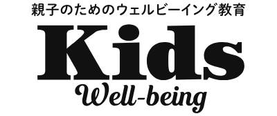 Kids Well-being | 親子のウェルビーイング教育メディア