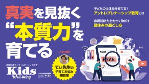 真実を見抜く“本質力”を育てる『Kids Well-being』最新号6/30発売！