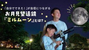 夏休みの自由研究にオススメ！親子で初の天体観測に挑戦【お月見望遠鏡 『ミルムーン』】