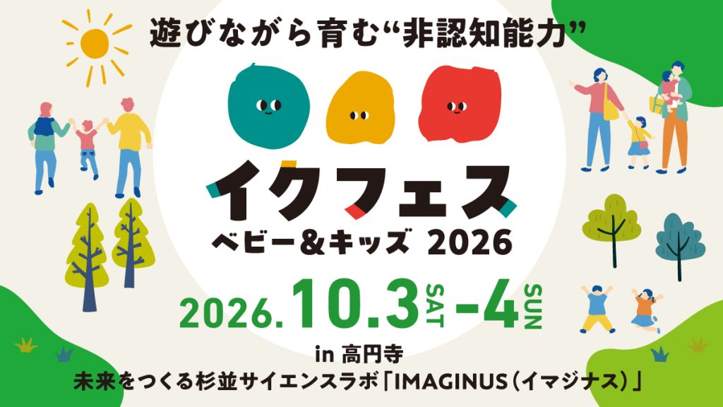 非認知能力を楽しく育めるイベント「イクフェス ベビー＆キッズ2026」開催決定！
