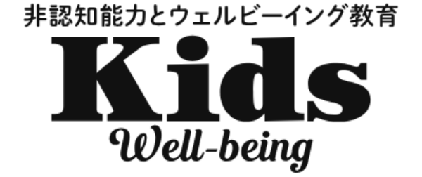 Kids Well-being | 子どもの非認知能力を伸ばす！親子のウェルビーイング教育メディア