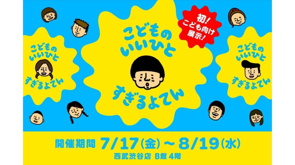 「いいひと」って、どんなひとのこと？大人気企画展『いい人すぎるよ展』の「こども向け版」が開催！