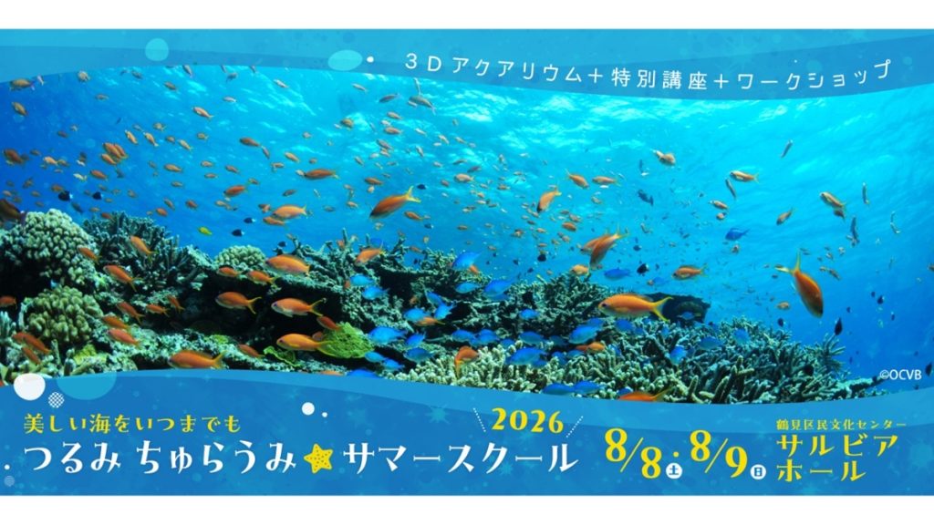 自由研究にオススメ！親子で「脱炭素」や「海洋環境保護」を楽しく学べるサマースクールを紹介！