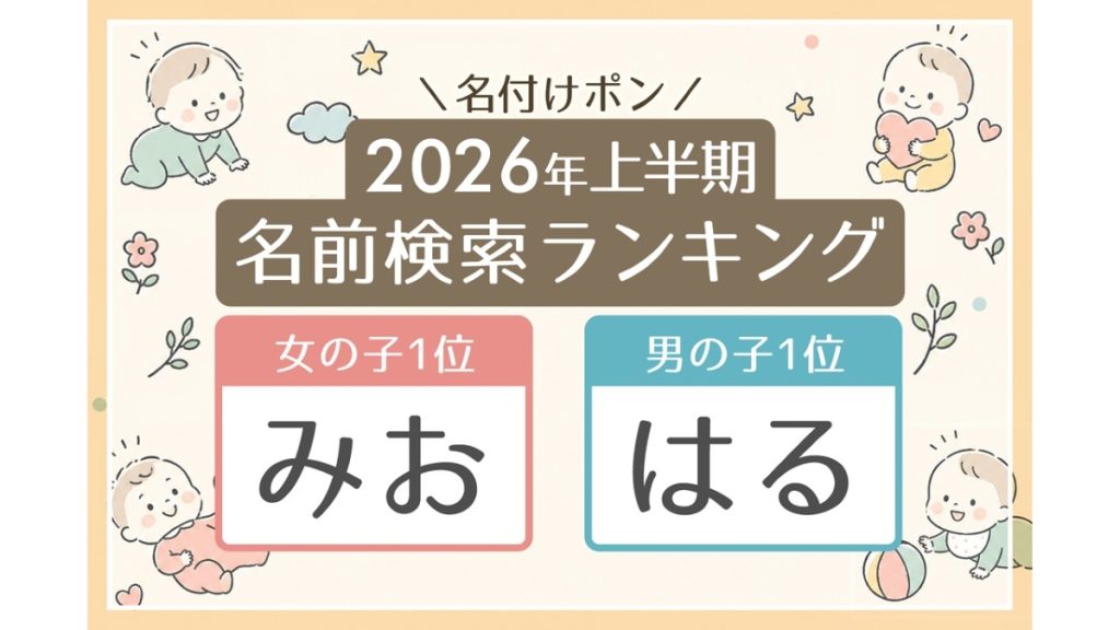 【名前検索ランキング】読み1位は女の子「みお」・男の子「はる」【2026年上半期】