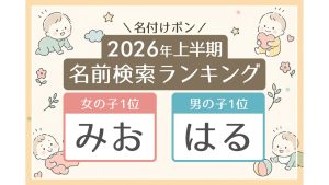 【名前検索ランキング】読み1位は女の子「みお」・男の子「はる」【2026年上半期】