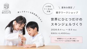 “美しさのつくり方”を体験する新感覚ワークショップ！親子で化粧品を作ってみよう！【京都】