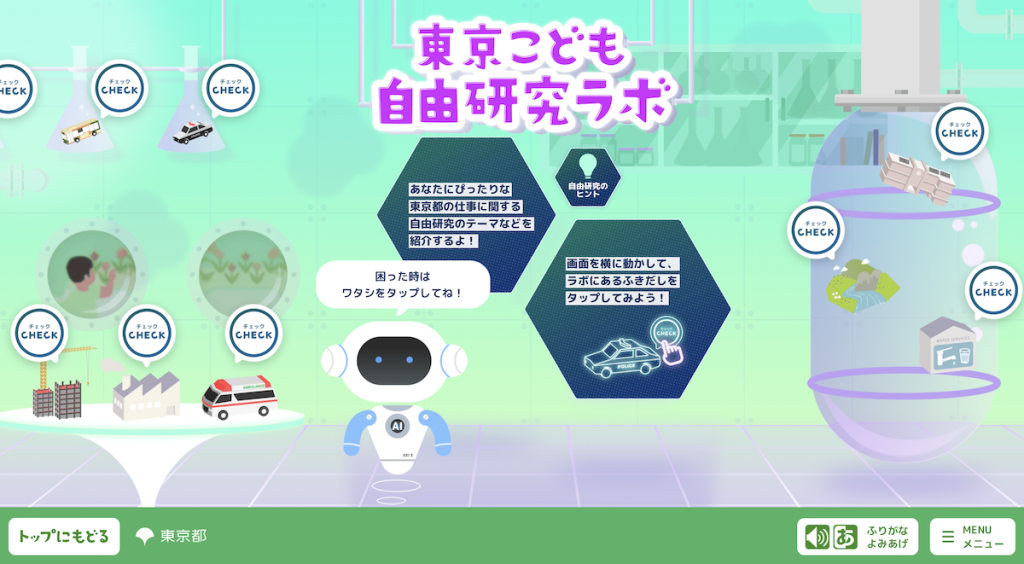 【夏休みの自由研究】AIがテーマ探しをお手伝い！東京都「東京こども自由研究ラボ」が公開