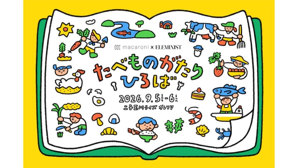 食べ物のストーリーを学べる！親子向け体験型イベント「たべものがたりひろば」開催！【東京都】