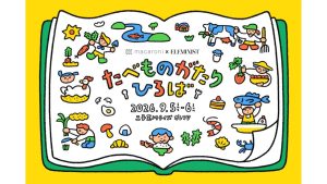 食べ物のストーリーを学べる！親子向け体験型イベント「たべものがたりひろば」開催！【東京都】