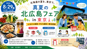 北海道の夏を東京で楽しめるイベント！「真夏の北広島フェア in 東京」8/29開催！
