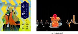 子ども向け能楽体験ワークショップも実施！「第十一回 二子玉川ライズ ふたこ能」開催！
