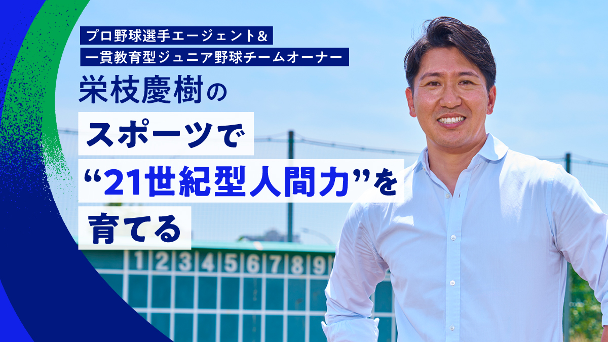 〈連載〉栄枝慶樹のスポーツで“21世紀型人間力”を育てる