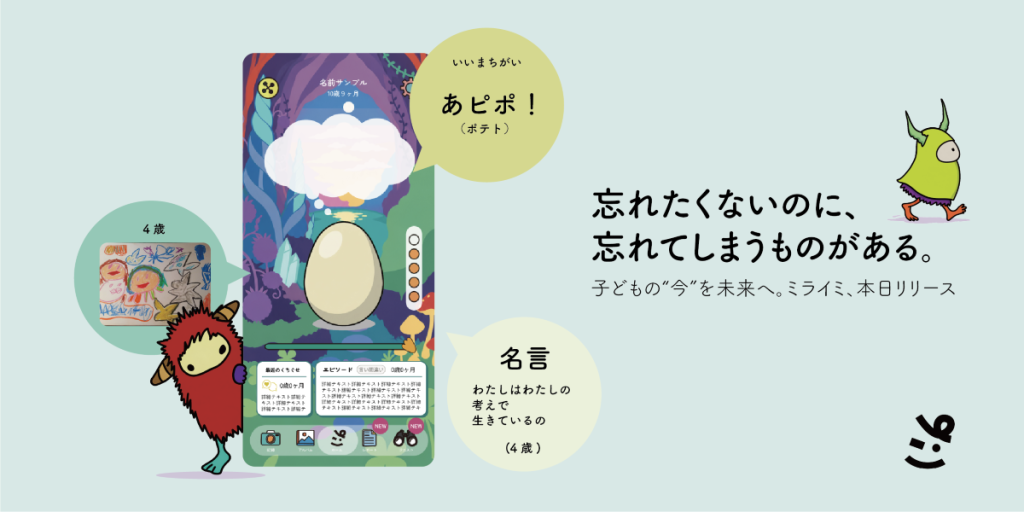 子どもの自由研究や作品を記録できる！成長記録アプリ「ミライミ」9月1日リリース