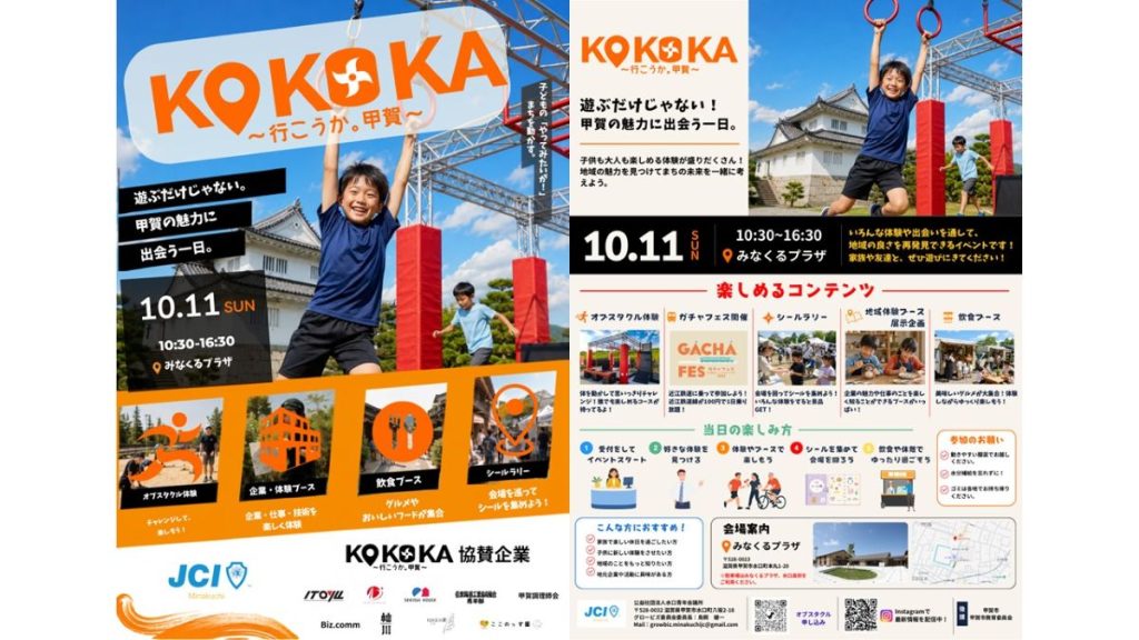 甲賀の魅力を親子で体験！地域密着型イベント「KOKOKA 行こうか。甲賀」10月11日開催！【甲賀市】