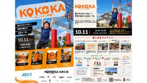 甲賀の魅力を親子で体験！地域密着型イベント「KOKOKA 行こうか。甲賀」10月11日開催！【甲賀市】