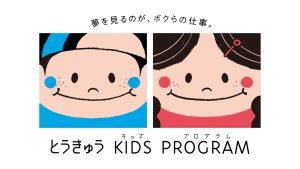 運転士体験など多彩な職業体験ができる！「とうきゅうキッズプログラム」募集スタート！