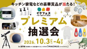 キッチン家電などの豪華賞品が当たる！ スタンプラリーで参加できる「プレミアム抽選会」をイクフェス2026秋にて開催！