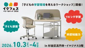 【今治ハンカチもらえる！】子どもの学習環境を考える展示イベント・ワークショップが10/3(土)～4(日)に開催！