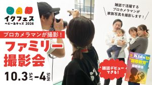 【プロカメラマンが撮る！】イクフェス2026秋でファミリー撮影会を開催！