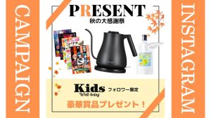 【プレゼント】秋にぴったりの商品が当たる！ウェルビーイング秋の大感謝祭開催中！【インスタグラム】