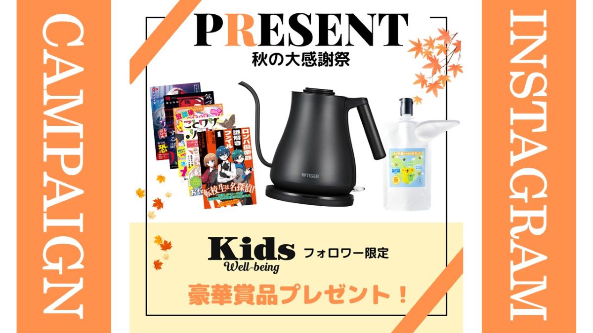 【プレゼント】秋にぴったりの商品が当たる！ウェルビーイング秋の大感謝祭開催中！【インスタグラム】